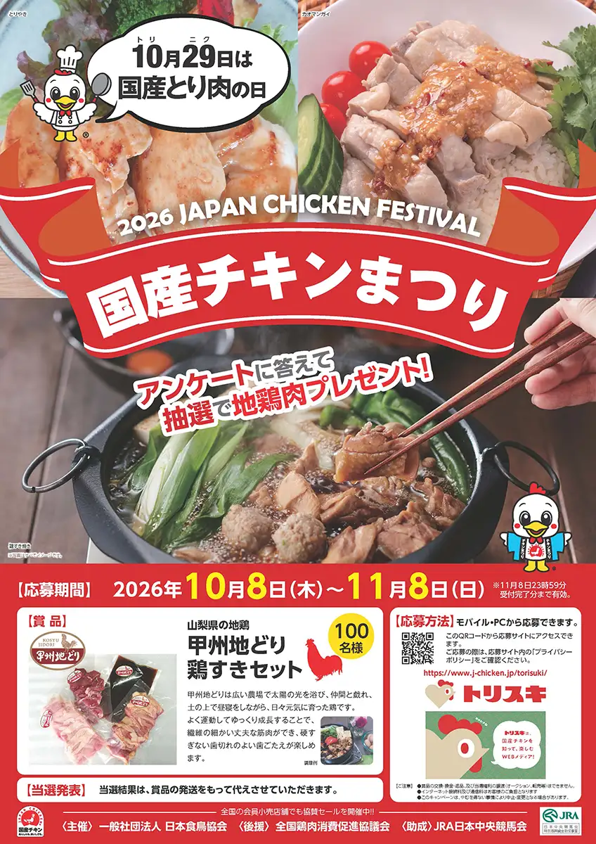 地鶏大好きさん専用 2026国産チキンまつり」地鶏肉セットプレゼントキャンペーン開催