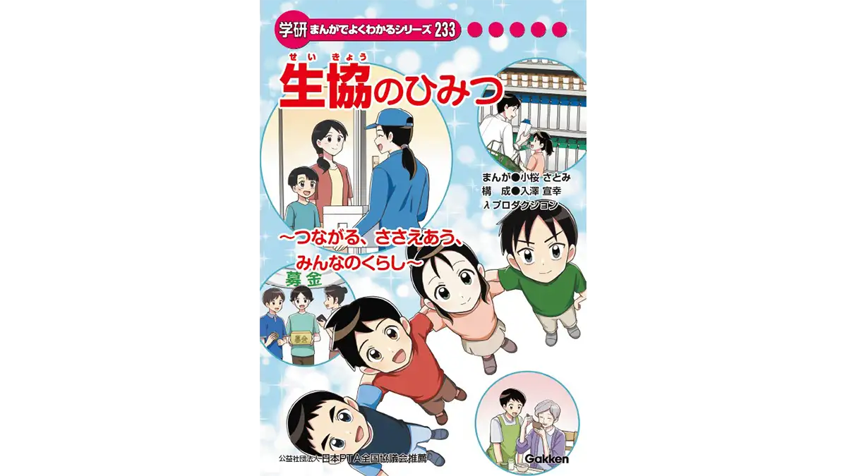 日本生協連 創立75周年記念事業 小学生向け学研まんが『生協のひみつ