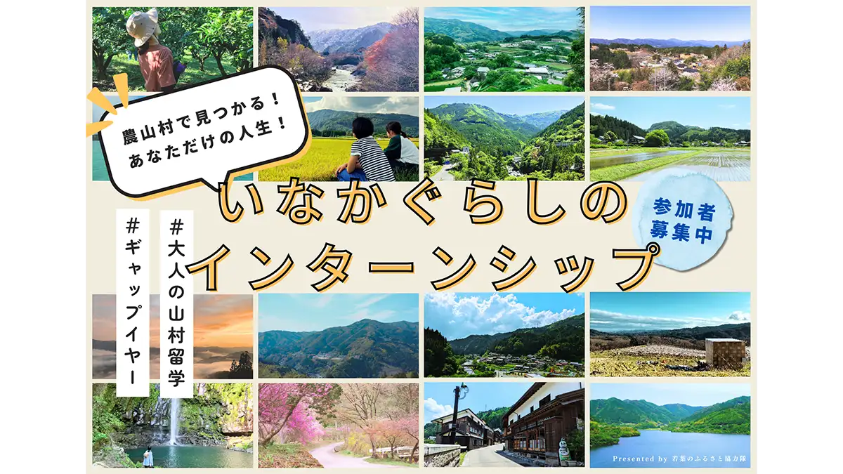 地方移住を体験　短期農山村生活「若葉のふるさと協力隊」参加者募集中