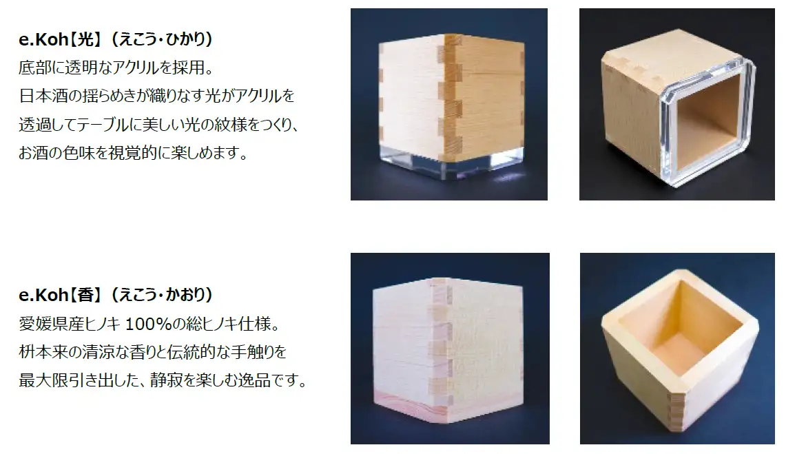 愛媛発の“枡”ブランド「e.Koh」誕生 “木材×日本酒”の新たな価値創造を