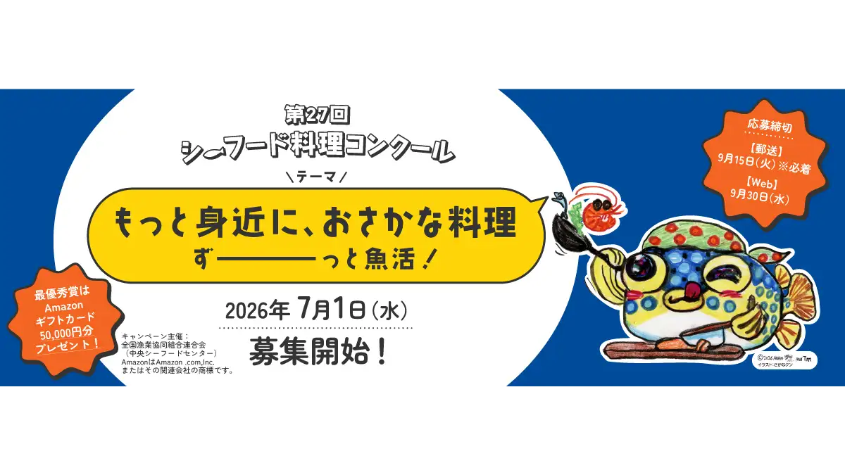 「第27回シーフード料理コンクール」国産魚介藻類を使った推しレシピ募集　ＪＦ全漁連