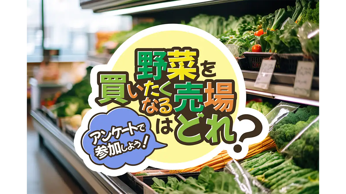 買いたくなる青果売場「安心品質×情報」の両立がポイントに　カゴメ
