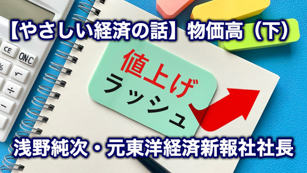 【やさしい経済の話】物価高（下）緩やかな好循環なるか　浅野純次・元東洋経済新報社社長