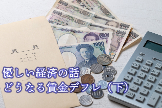 【やさしい経済の話】どうなる賃金デフレ（下）円安との関連は　浅野純次・元東洋経済新報社社長