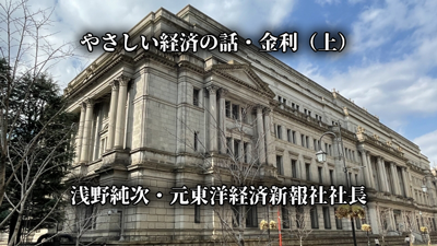 【やさしい経済の話】望ましい金利（上）低金利の経済効果鈍く　浅野純次・元東洋経済新報社社長