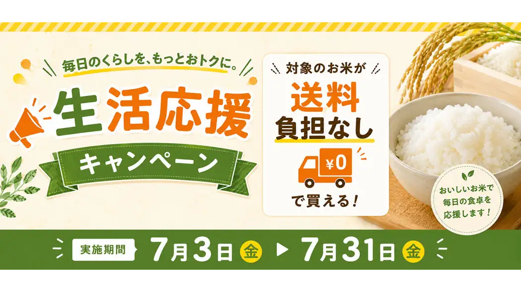 長野県産米を「お客様送料負担なし」で「生活応援キャンペーン」開催　ＪＡタウン