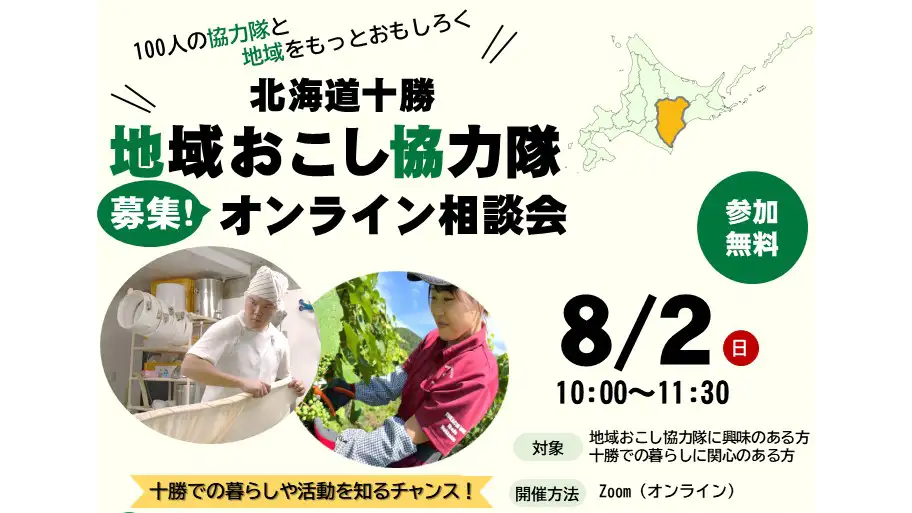「北海道十勝地域おこし協力隊募集オンライン相談会」開催