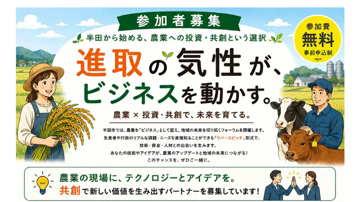 農業フォーラム「進取の気性がビジネスを動かす」開催　愛知県半田市