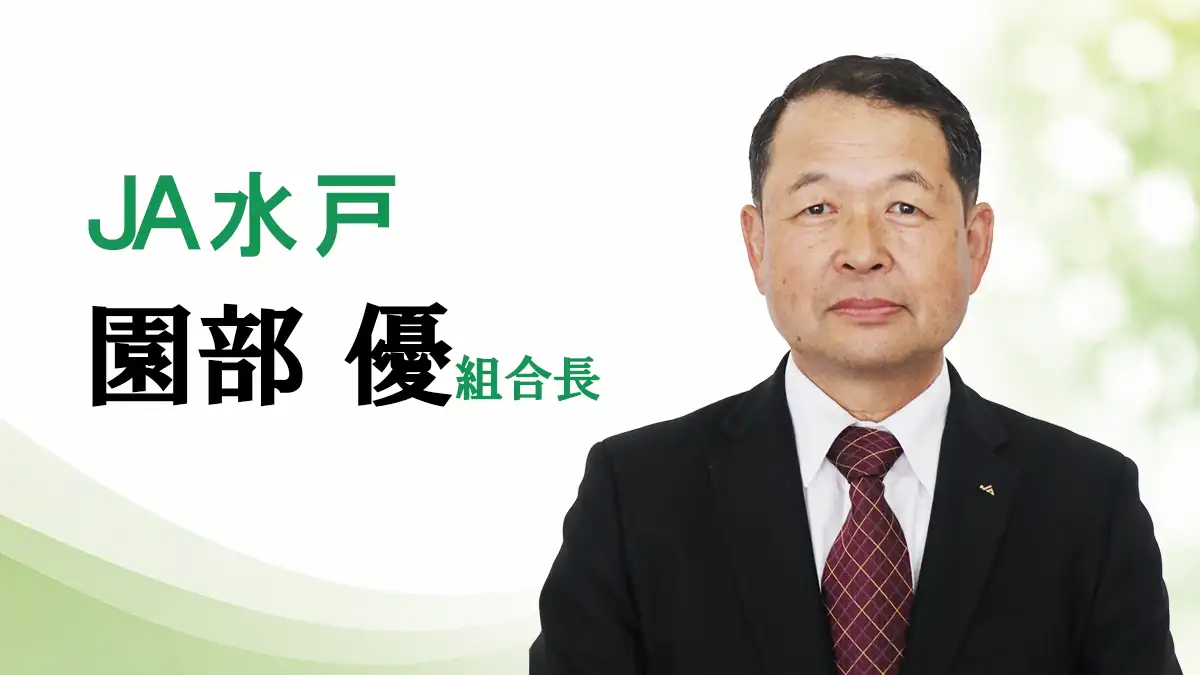 「ブランド力向上」　ＪＡ水戸 園部優組合長【ＪＡグループ茨城の挑戦】