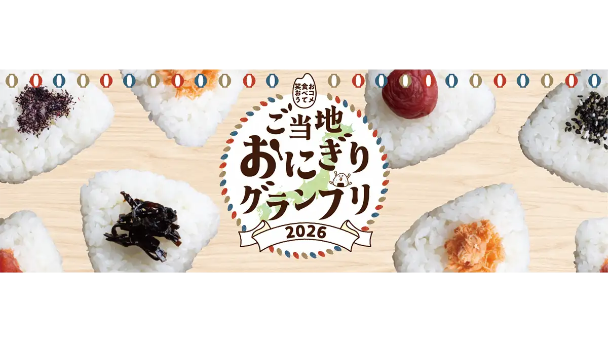 ぐるなびと「ご当地おにぎりグランプリ2026」期間限定で開催 JA全農