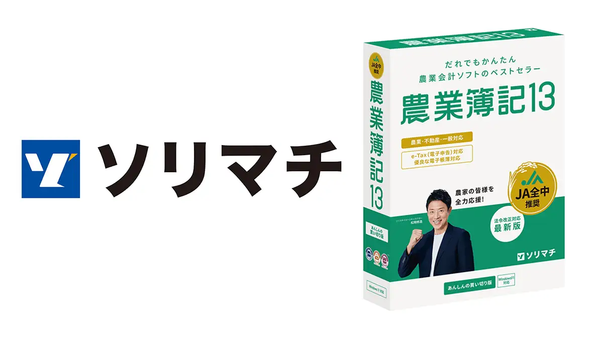 ソリマチ農業簿記12 未開封新品 Amazon | 農業簿記12 農業用会計ソフト 2026年確定申告対応 ソリマチ