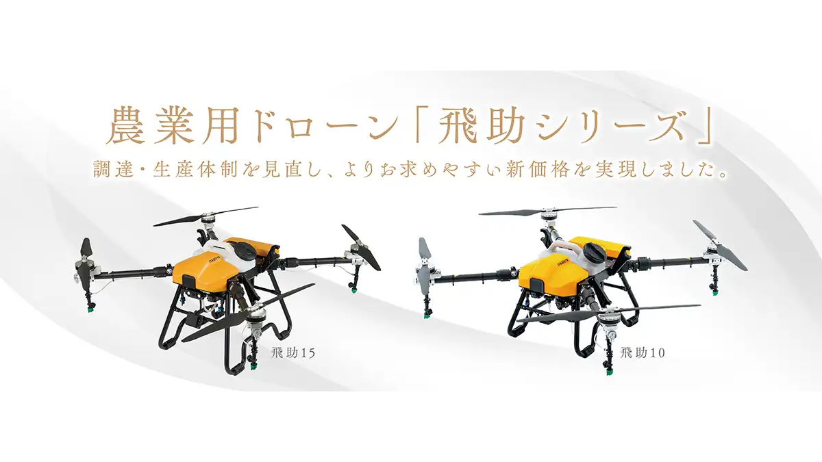 農業用ドローン「飛助」シリーズ 価格改定 マゼックス | JAcom 農業