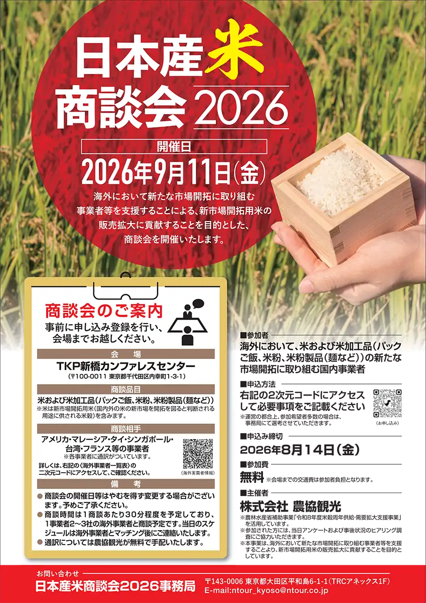 日本産「米」商談会2026 産地サプライヤー参加募集 農協観光 | JAcom