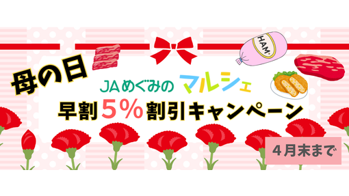 ＪＡタウン「ぎふ～ＪＡめぐみのマルシェ～」母の日早期割引キャンペーン開催中