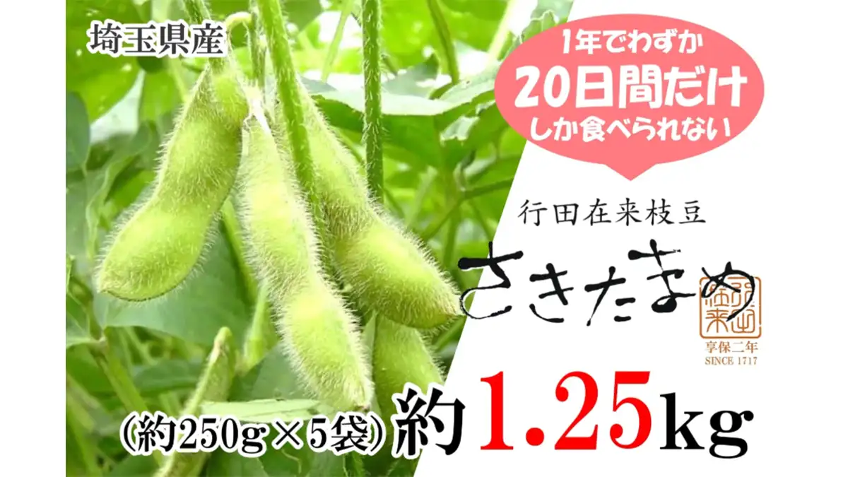 朝どり埼玉県産枝豆「さきたまめ」予約販売開始 JAタウン | JAcom