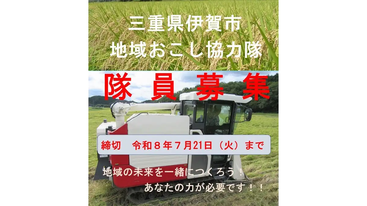 三重県伊賀市「地域おこし協力隊」農業振興に携わる隊員を大募集