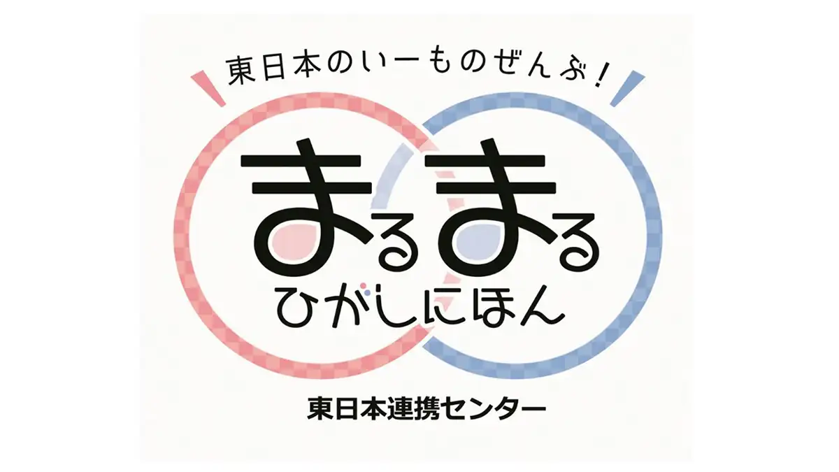 まるまるひがしにほん「青森の特産品フェア」開催　さいたま市