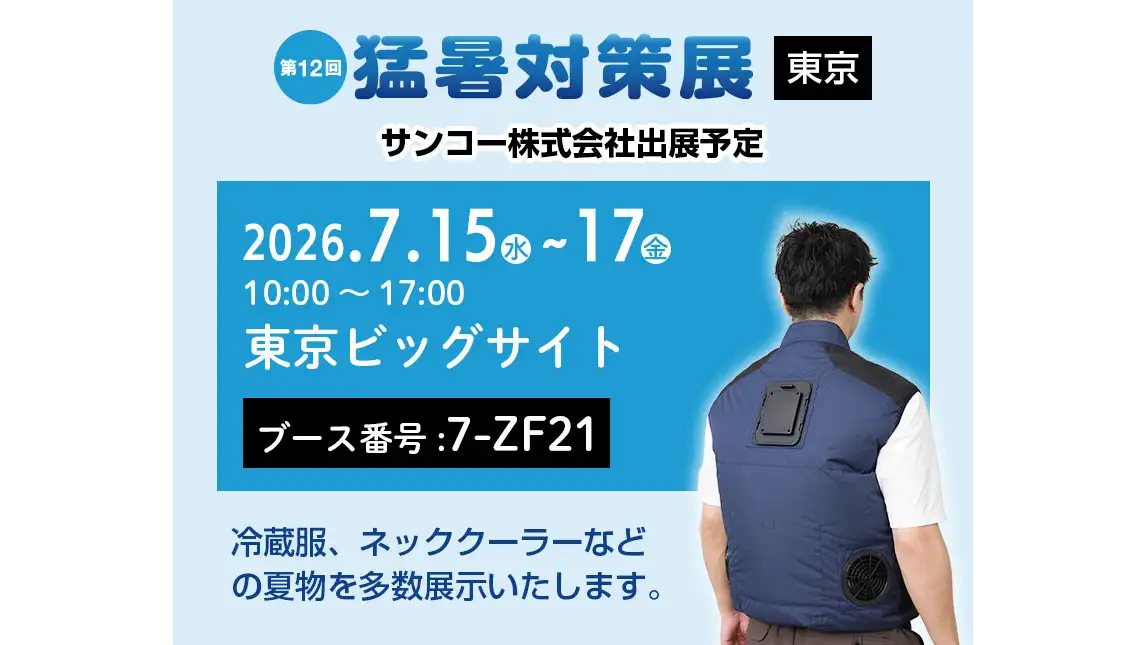 屋外作業の暑さ対策に有効なアイテム展示「第12回 猛暑対策展」出展　サンコー