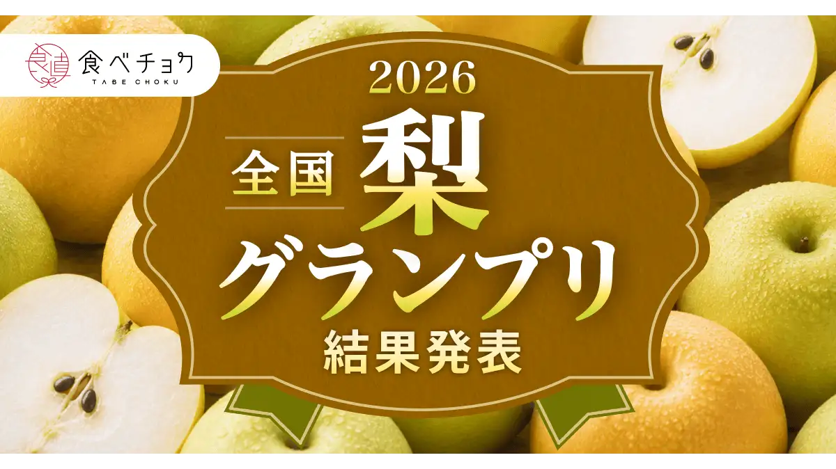 食べチョク全国梨グランプリ2026」初開催 最高金賞は千葉県「豊水