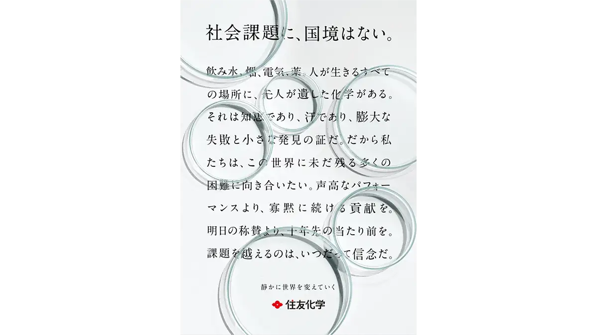 住友化学　コーポレート広告が読売広告大賞Technology部門優秀賞を受賞