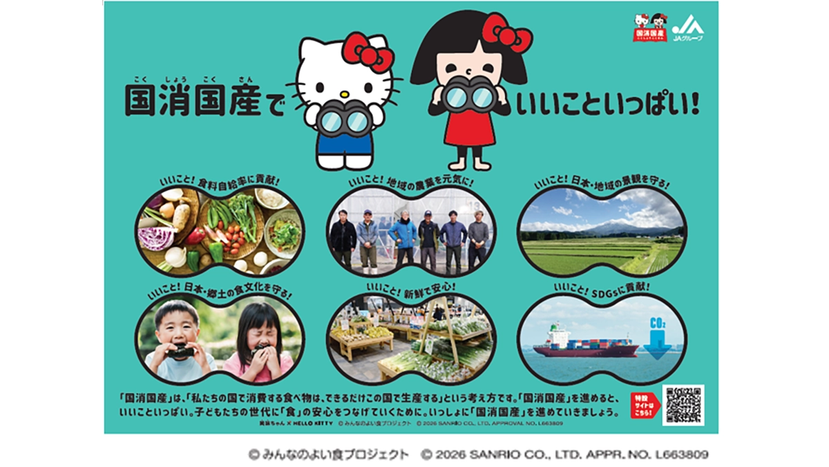 笑味ちゃん×ハローキティ　国産農畜産物の魅力を伝える特設サイト公開　ＪＡグループ