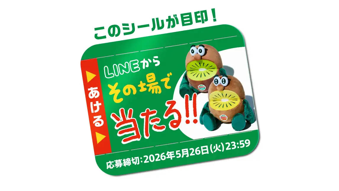 キウイブラザーズ」ぬいぐるみ3000人に 今年最後のキャンペーン開催中