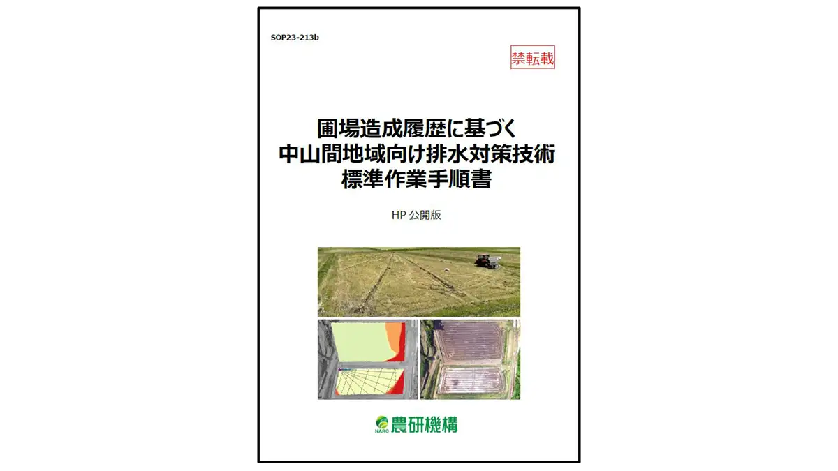 圃場造成履歴に基づく中山間対策SOP（改訂版）公開　農研機構