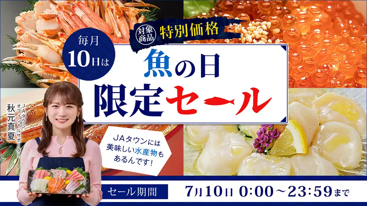 本日10日は「魚の日」岐阜県のブランド鮎「郡上鮎」や宮崎県産の生節などなど特別価格　ＪＡタウン
