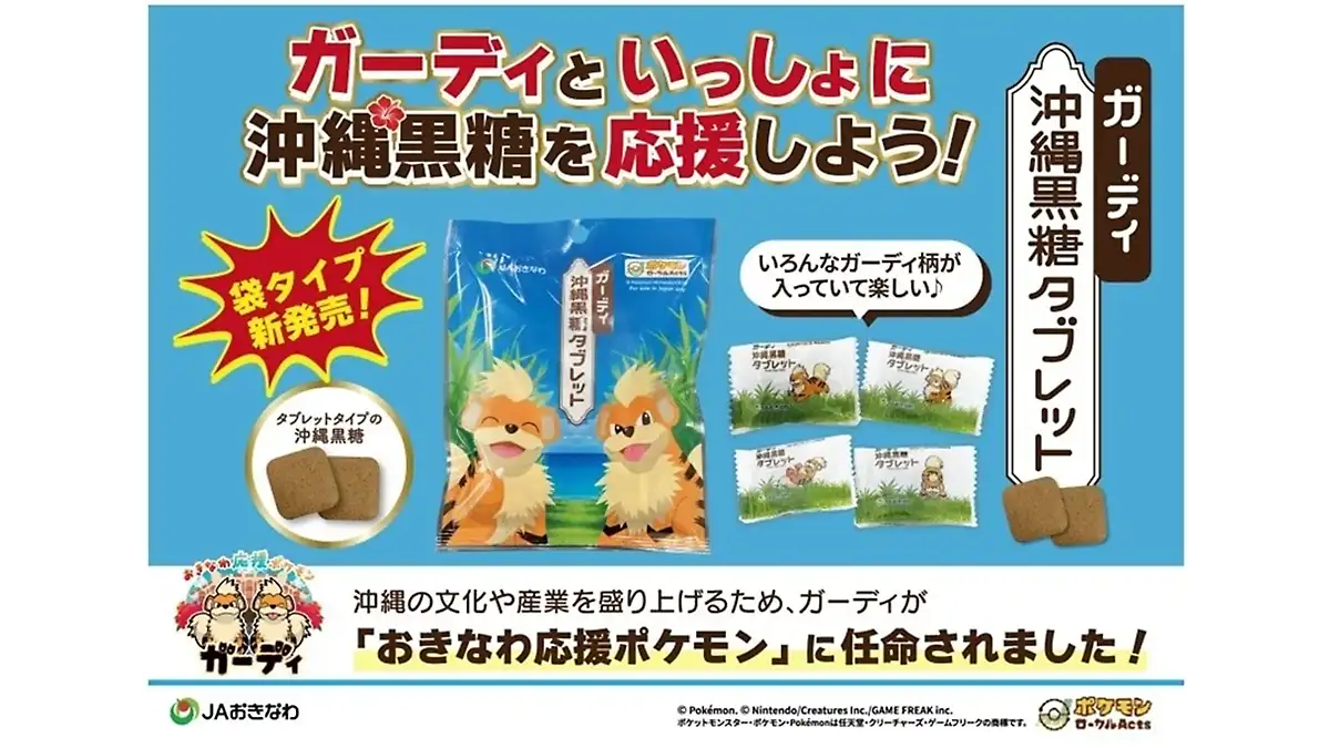 おきなわ応援ポケモン「ガーディ」とコラボ沖縄黒糖を新発売 JA