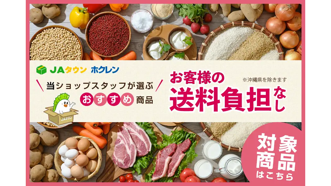 北海道の人気商品が「お客様送料負担なし」31日まで　ＪＡタウン