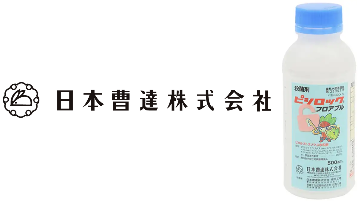 適用拡大情報　殺菌剤「ピシロックフロアブル」　日本曹達