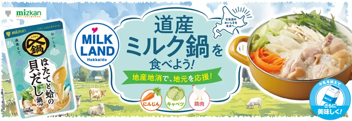 道産ミルク鍋」ミルクランド北海道×Mizkanタイアップ ホクレン | JAcom