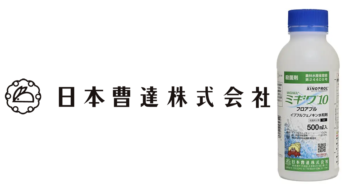 適用拡大情報　殺菌剤「ミギワ10フロアブル」　日本曹達