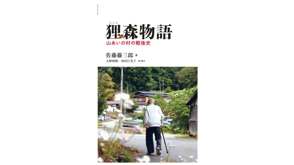 この村が無くなったとき、この国はどうなるか　「山びこ学校」級長からの問いかけ