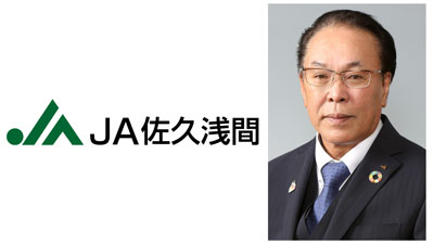 【ＪＡ人事】ＪＡ佐久浅間（長野県）新組合長に髙栁利道氏（5月28日）
