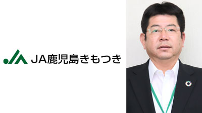 【ＪＡ人事】ＪＡ鹿児島きもつき（鹿児島）新組合長に中野正治氏（5月30日）