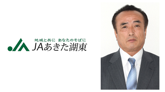 【ＪＡ人事】ＪＡあきた湖東（秋田県）新組合長に猿田俊彦氏（6月27日）