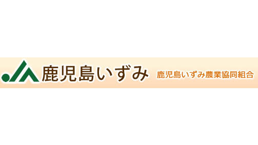 【ＪＡ人事】ＪＡ鹿児島いずみ（鹿児島県）（5月26日）
