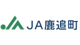 【ＪＡ人事】ＪＡ鹿追町（北海道）（5月29日）