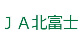 【ＪＡ役員人事】ＪＡ北富士（山梨県）新組合長に渡辺一正氏（4月24日）
