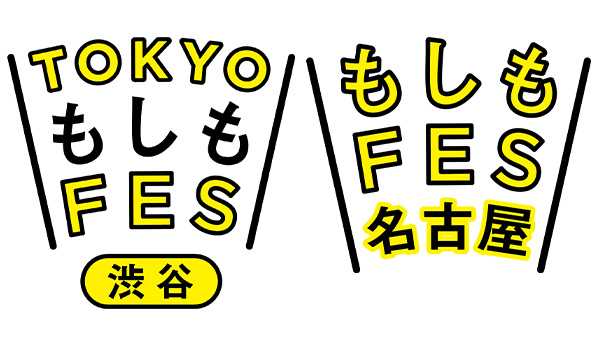 産官民学連携で新しい防災を考える「もしもプロジェクト」東京と名古屋で開催　こくみん共済 coop
