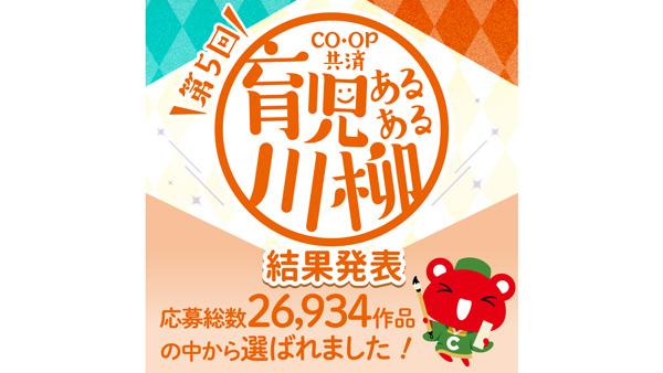 子育ての喜怒哀楽を川柳で　第5回「CO・OP共済 育児あるある川柳」結果発表