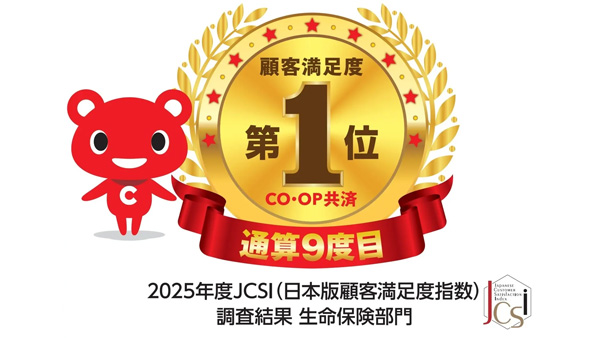 2025年度JCSI調査　生命保険部門で「顧客満足度」9度目の1位　CO・OP共済
