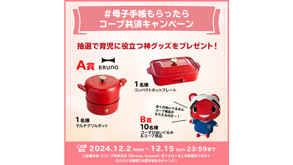 育児に役立つ家電など当たる「#母子手帳もらったらコープ共済キャンペーン」開催
