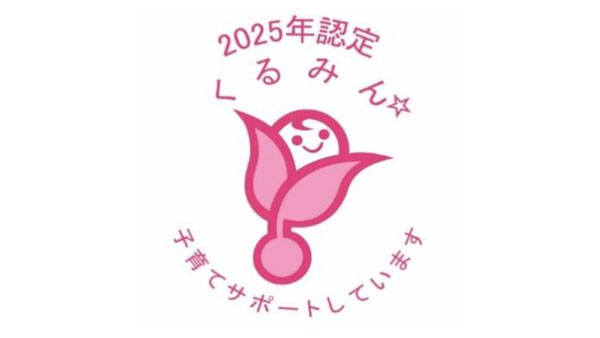 「子育てをサポートする組織」として『くるみん認定』を取得　ＪＡ共済連