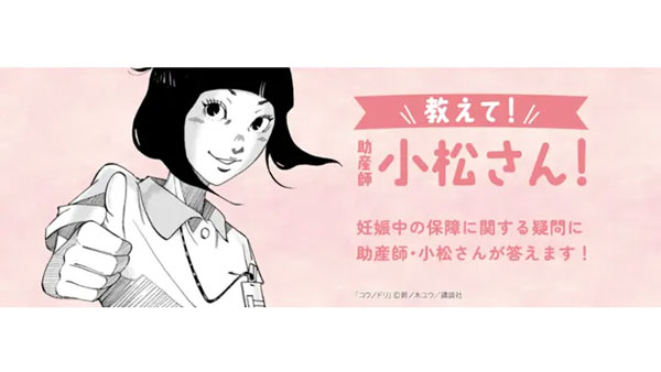 『コウノドリ』とタイアップ「教えて！助産師の小松さん！」オープン　CO・OP共済