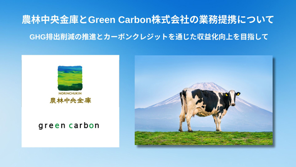 農林中金と業務提携　農畜産分野のGHG排出削減へ　Green Carbon