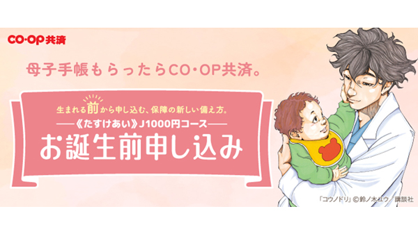生まれた日から赤ちゃんを保障「CO・OP共済お誕生前申し込み」新CM　コープ共済連