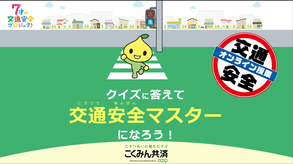 7000人の小学生に「交通安全オンライン授業」配信　こくみん共済 coop