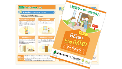こどもエコクラブ×こくみん共済 coop「みんなでBosai×Eco CAMP」実施